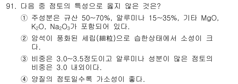 조경기사 2022년 91번 - . 

해설: 비중을 기준으로 할 때, 알루미나 성분이 포함되지 않은 점... 에 관한 핵심 기출문제
