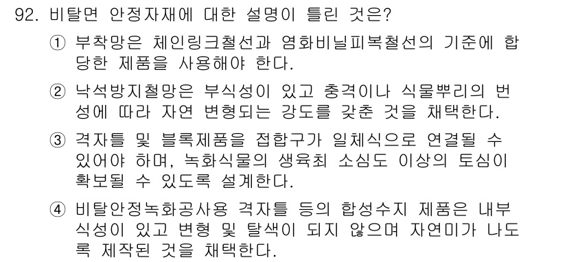 조경기사 2022년 92번 - 비뢰면 안전재해에 대한 설명에서 정답은 2번이다. 낙석방지용 안전장치는 ... 에 관한 핵심 기출문제
