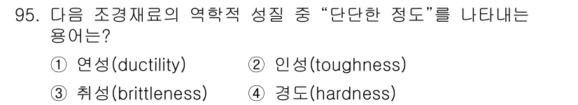 조경기사 2022년 95번 - 정답은 4번 경도(hardness)입니다. "단단한 정도"는 물체의 저항... 에 관한 핵심 기출문제