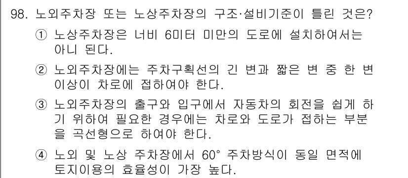 조경기사 2022년 98번 - 주차장은 너비 60미터 이하로 설계할 수 없다는 조건이 유효하다. 주차시... 에 관한 핵심 기출문제