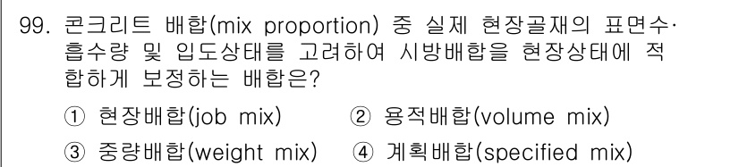 조경기사 2022년 99번 - 현장배합(job mix)은 실제 현장 조건에 맞추어 재료를 배합하여 강도... 에 관한 핵심 기출문제