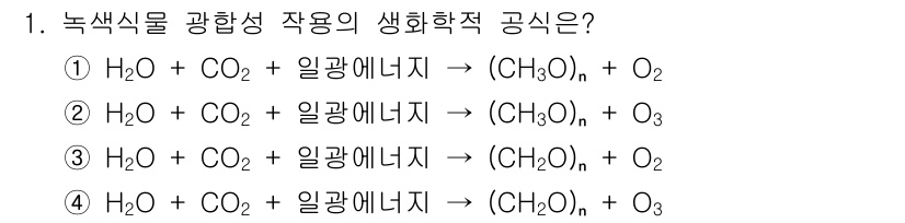 자연생태복원기사(구) 2016년 1번 - 이 식은 광합성을 통해 이산화탄소와 물이 유기물과 산소로 전환되는 과정을... 에 관한 핵심 기출문제