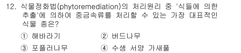 자연생태복원기사(구) 2016년 12번 - 정답은 1번 해바라기입니다. 해바라기는 중금속과 같은 오염물질을 효과적으... 에 관한 핵심 기출문제