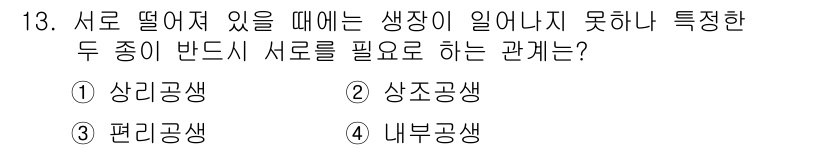 자연생태복원기사(구) 2016년 13번 - 정답은 1) 상리공생입니다. 상리공생은 두 생물 종이 서로 이익을 주고받... 에 관한 핵심 기출문제