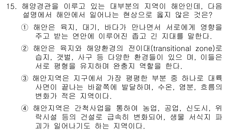 자연생태복원기사(구) 2016년 15번 - 3번이 정답인 이유는 해안 환경의 변화를 고려했을 때, 해양 생태계에 미... 에 관한 핵심 기출문제
