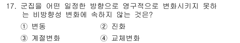 자연생태복원기사(구) 2016년 17번 - 정답은 2. 진화이다. 진화는 특정 방향 없이 다양한 환경에 따라 생물의... 에 관한 핵심 기출문제