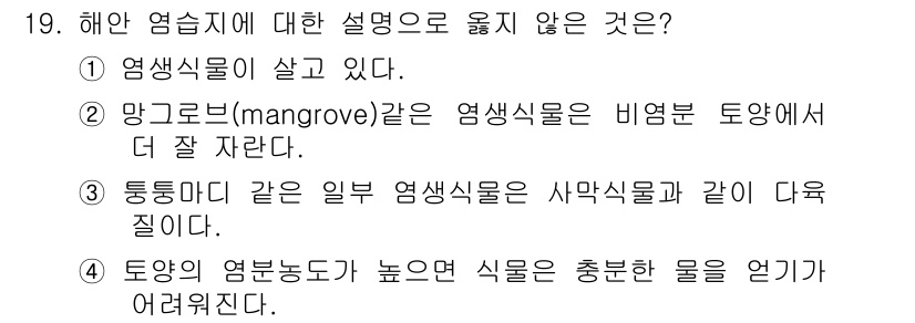 자연생태복원기사(구) 2016년 19번 - 망그로브(mangrove) 생태계는 비염분 토양에서 더 잘 자라며, 이러... 에 관한 핵심 기출문제