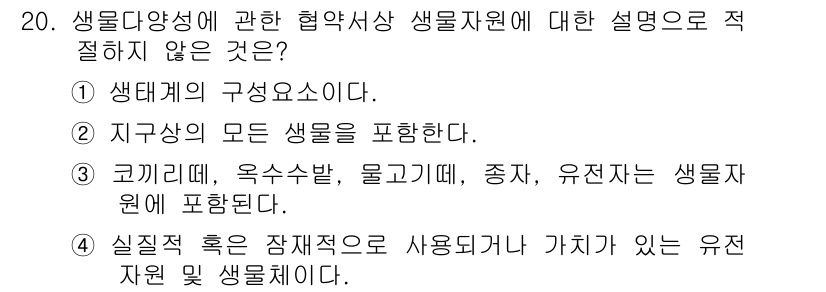 자연생태복원기사(구) 2016년 20번 - . "지구상의 모든 생물이 포함된다"는 설명은 부적절합니다. 생물다양성이... 에 관한 핵심 기출문제