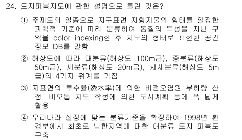 자연생태복원기사(구) 2016년 24번 - 정답 2의 이유는 해수면 변화에 따른 자연 생태계의 변화에 주목해야 하기... 에 관한 핵심 기출문제