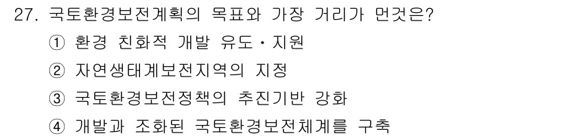 자연생태복원기사(구) 2016년 27번 - 국토환경보전계획의 목표는 지속 가능한 개발을 위해 환경을 보호하고 복원하... 에 관한 핵심 기출문제