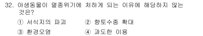 자연생태복원기사(구) 2016년 32번 - 야생동물이 멸종위기에 처하는 원인은 주로 서식지 파괴, 환경오염, 과도한... 에 관한 핵심 기출문제