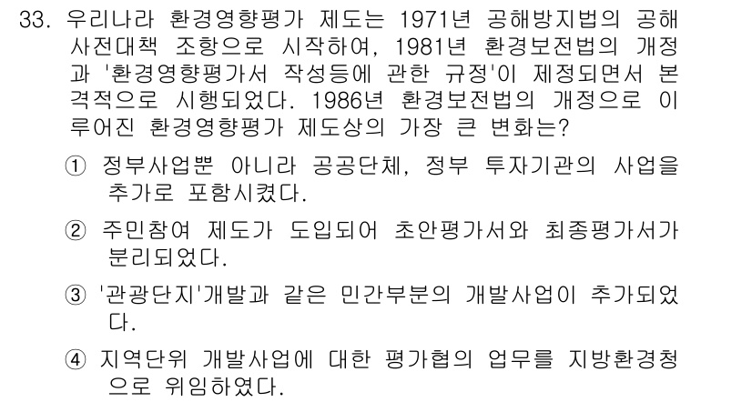 자연생태복원기사(구) 2016년 33번 - 정답 3번은 환경영향평가 제도의 기본적인 틀을 제공한 1981년 개정 이... 에 관한 핵심 기출문제