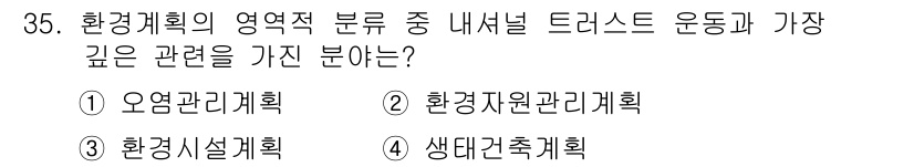 자연생태복원기사(구) 2016년 35번 - . 환경지원관리계획

환경지원관리계획은 내셔널 트러스트 운동과 깊은 관련... 에 관한 핵심 기출문제