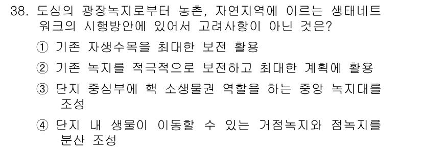 자연생태복원기사(구) 2016년 38번 - . 

거점 녹지대와 접목녹지대를 분산 조성하는 것은 효율적인 생태 복원... 에 관한 핵심 기출문제