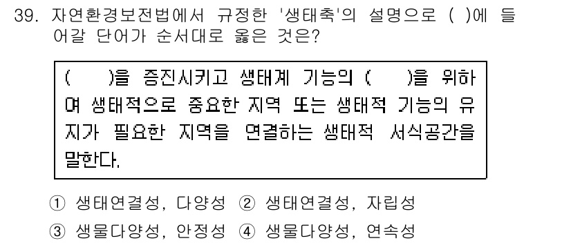 자연생태복원기사(구) 2016년 39번 - . 생태연계성, 연속성

해설: 생태적 회복에서 '연계성'은 생태계의 다... 에 관한 핵심 기출문제