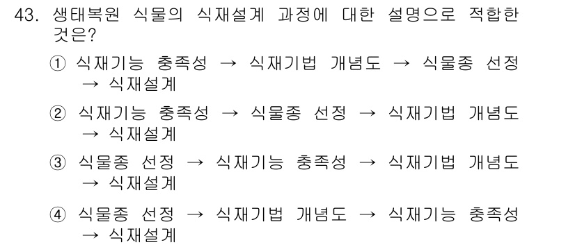 자연생태복원기사(구) 2016년 43번 - . 식재설계 과정에서 식물의 기능 총체성과 식물 선택의 중요성이 강조되며... 에 관한 핵심 기출문제