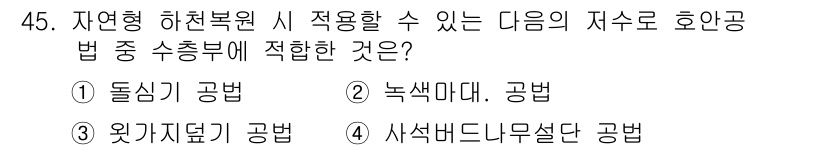 자연생태복원기사(구) 2016년 45번 - 자연형 하천 복원 시 적용할 수 있는 자수분해법은 자연 생태계의 복원과 ... 에 관한 핵심 기출문제