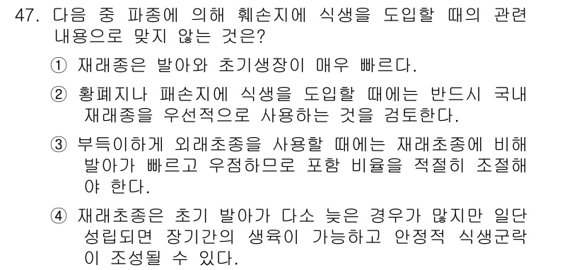 자연생태복원기사(구) 2016년 47번 - . 재해의 발생과 초기조치가 매우 빠르다.

해설: 식생 복원에 있어 초... 에 관한 핵심 기출문제