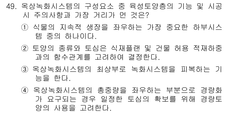 자연생태복원기사(구) 2016년 49번 - 정답 3번은 옥상농업시스템의 총괄부분이 식물 생장과 환경을 고려하여 경량... 에 관한 핵심 기출문제