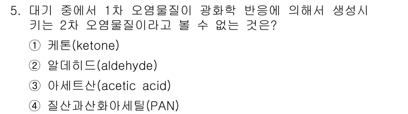 자연생태복원기사(구) 2016년 5번 - 정답은 3번 아세트산(acetic acid)입니다. 아세트산은 2차 오염... 에 관한 핵심 기출문제
