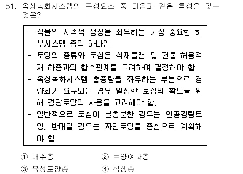 자연생태복원기사(구) 2016년 51번 - 정답 3번은 토양의 종류와 식물의 생리적 특징을 고려하여 생태계 복원에 ... 에 관한 핵심 기출문제