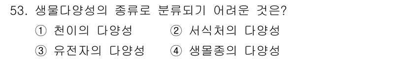 자연생태복원기사(구) 2016년 53번 - 해당 자격증의 핵심 개념을 묻는 객관식 문제