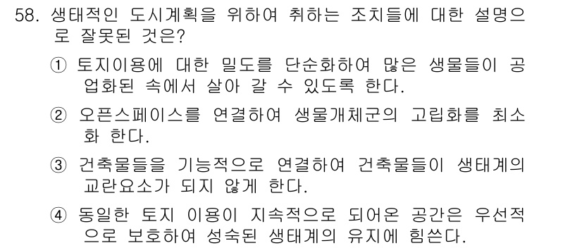 자연생태복원기사(구) 2016년 58번 - 정답인 이유: 도시계획에서 토지 이용 밀도를 적절히 조절해야 다양한 생물... 에 관한 핵심 기출문제