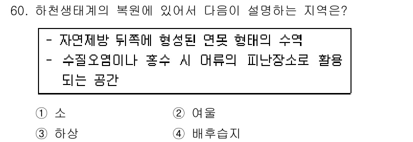 자연생태복원기사(구) 2016년 60번 - 정답 4번인 "배후습지"는 자연생태계에서 생물 다양성을 유지하는 중요한 ... 에 관한 핵심 기출문제