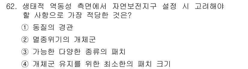 자연생태복원기사(구) 2016년 62번 - 생태 복원에서 개체군 유지를 위한 최소한의 개체 수를 설정하는 것이 필수... 에 관한 핵심 기출문제