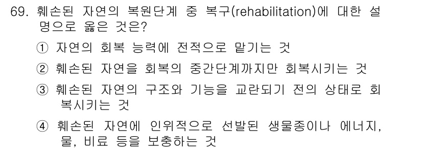 자연생태복원기사(구) 2016년 69번 - 정답은 ②입니다. 자연 생태계의 회복은 자연의 중간 단계부터 시작하여 최... 에 관한 핵심 기출문제