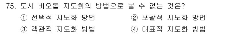 자연생태복원기사(구) 2016년 75번 - 정답은 3번 "관관적 지도화 방법"입니다. 도시 비율의 지도를 작성할 때... 에 관한 핵심 기출문제