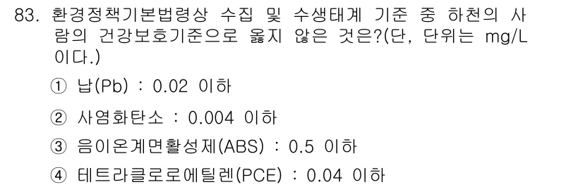 자연생태복원기사(구) 2016년 83번 - 남(Pb)의 기준 농도는 0.02 mg/L로, 주어진 수치 중 가장 높은... 에 관한 핵심 기출문제