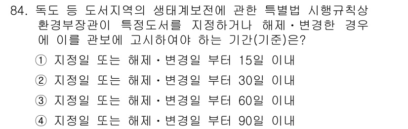 자연생태복원기사(구) 2016년 84번 - 정답 2번은 "지정일 또는 해제·변경일 부터 30일 이내"입니다. 이는 ... 에 관한 핵심 기출문제