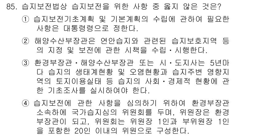 자연생태복원기사(구) 2016년 85번 - 정답 4번은 생태 복원 시 생태계의 건강함과 지속 가능성을 고려해야 함을... 에 관한 핵심 기출문제