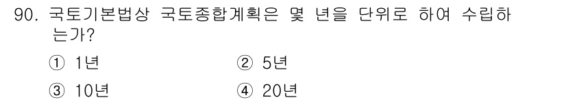 자연생태복원기사(구) 2016년 90번 - 해당 자격증의 핵심 개념을 묻는 객관식 문제