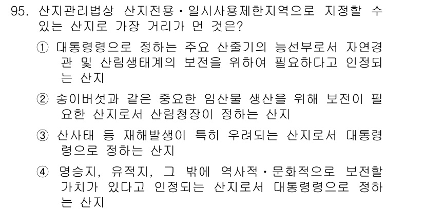 자연생태복원기사(구) 2016년 95번 - . 송이벌초와 같은 중요한 산림을 위해 보호할 만한 산지로 산림정책이 정... 에 관한 핵심 기출문제