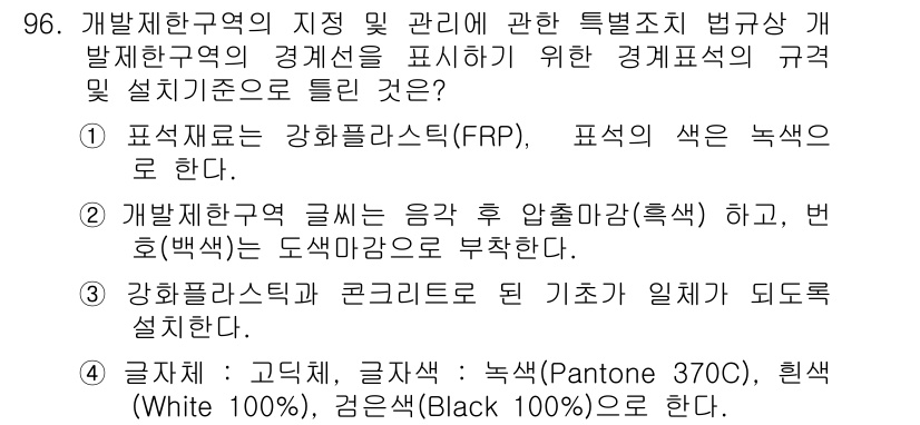 자연생태복원기사(구) 2016년 96번 - 개발제한구역의 지정 및 관리에 관한 특별법에서 경제적 효과를 표현하기 위... 에 관한 핵심 기출문제