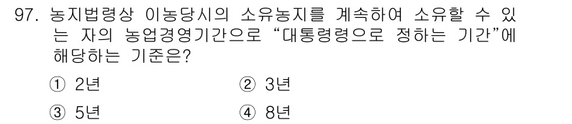 자연생태복원기사(구) 2016년 97번 - 농지법에 따르면 소유농지는 대통령령으로 정하는 기한을 기준으로 최소 5년... 에 관한 핵심 기출문제