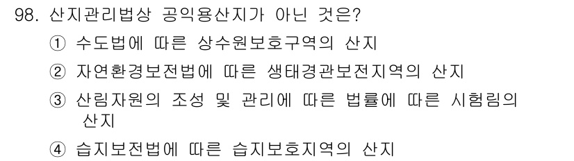 자연생태복원기사(구) 2016년 98번 - 산림자원의 조성 및 관리에 따른 법률은 일반적으로 산지관리법과 직접적인 ... 에 관한 핵심 기출문제