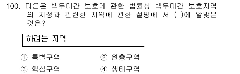 자연생태복원기사 2016년 100번 - . 생태구역

백두대간 보호구역은 생물종의 다양성을 보호하기 위한 지역으... 에 관한 핵심 기출문제
