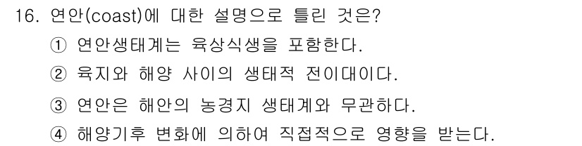 자연생태복원기사 2016년 16번 - 연안(coast)은 육지와 바다가 만나는 지역으로, 육상 생태계와 해양 ... 에 관한 핵심 기출문제