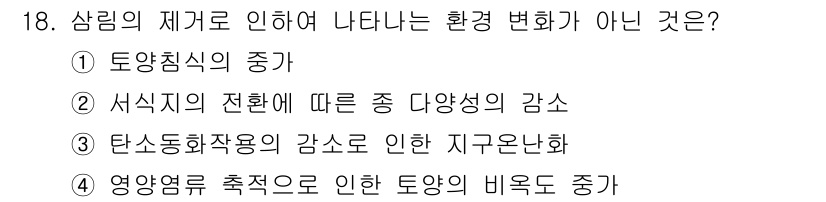 자연생태복원기사 2016년 18번 - 영양염류 추측으로 인한 토양의 비옥도 증가는 환경 변화의 한 부분일 수 ... 에 관한 핵심 기출문제
