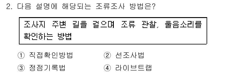 자연생태복원기사 2016년 2번 - . 라이브트랩

라이브트랩은 조사 지역의 생태계를 직접적으로 관찰하고, ... 에 관한 핵심 기출문제