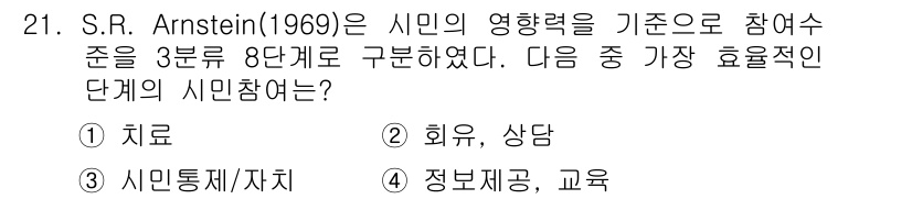 자연생태복원기사 2016년 21번 - S.R. Arnstein의 참여 수준 이론에서 '정보제공, 교육' 단계는... 에 관한 핵심 기출문제