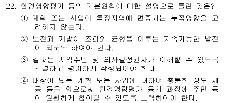 자연생태복원기사 2016년 22번 - 환경영향평가는 특정 지역에서의 사업이 환경에 미치는 영향을 분석하여 지속... 에 관한 핵심 기출문제