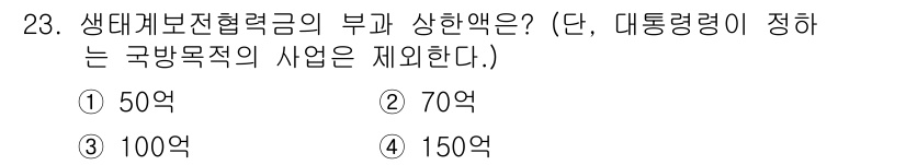 자연생태복원기사 2016년 23번 - 해당 자격증의 핵심 개념을 묻는 객관식 문제