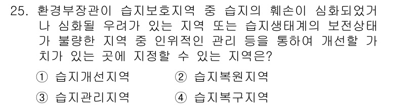자연생태복원기사 2016년 25번 - . 습지계선지역

해설: 습지계선지역은 습지와 육지 간의 경계로, 생물 ... 에 관한 핵심 기출문제