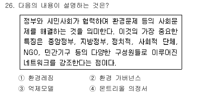 자연생태복원기사 2016년 26번 - 정답 2번은 "환경 거버넌스"입니다. 이는 정부와 시민사회가 협력하여 환... 에 관한 핵심 기출문제