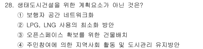 자연생태복원기사 2016년 28번 - 생태도시건설을 위한 계획 요서는 주로 생태적 지속 가능성, 지역 커뮤니티... 에 관한 핵심 기출문제