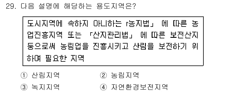 자연생태복원기사 2016년 29번 - . 농림지역

해설: 농림지역은 농업과 임업이 공존하는 지역으로, 농업적... 에 관한 핵심 기출문제